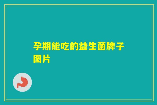 孕期能吃的益生菌牌子图片