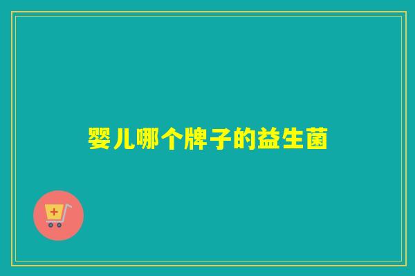 婴儿哪个牌子的益生菌