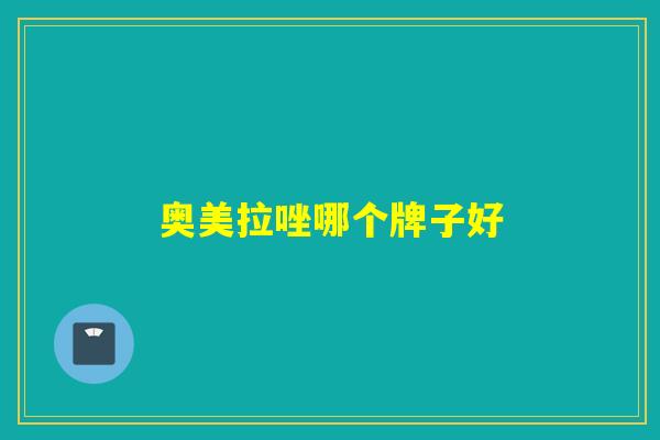 奥美拉唑哪个牌子好 奥美拉唑哪个牌子好