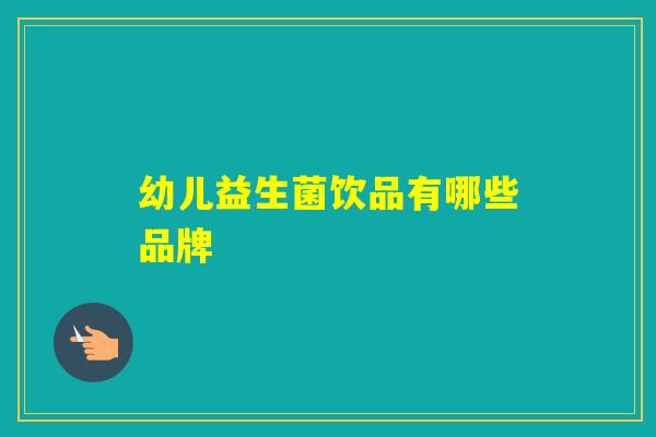 幼儿益生菌饮品有哪些品牌