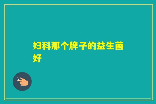 那个牌子的益生菌好