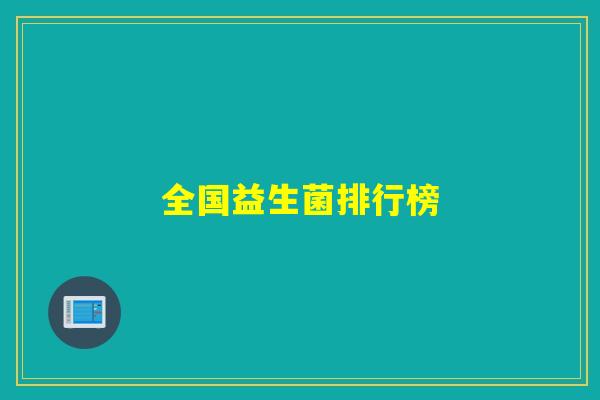 全国益生菌排行榜