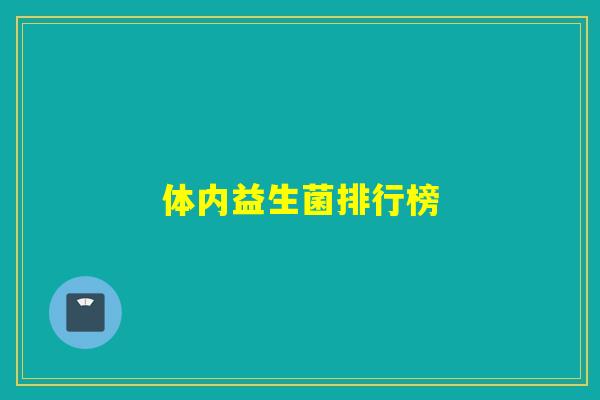 体内益生菌排行榜