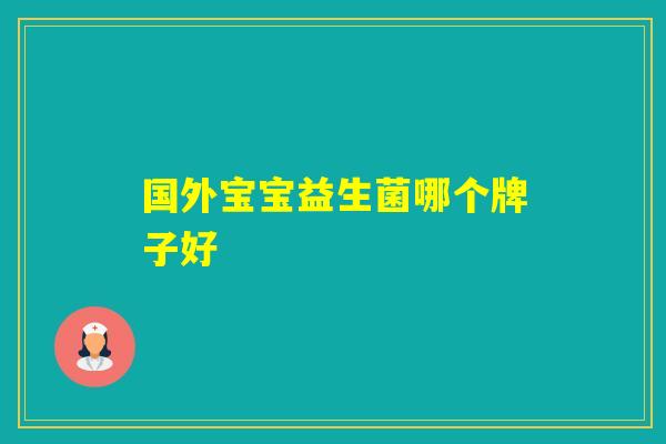 国外宝宝益生菌哪个牌子好