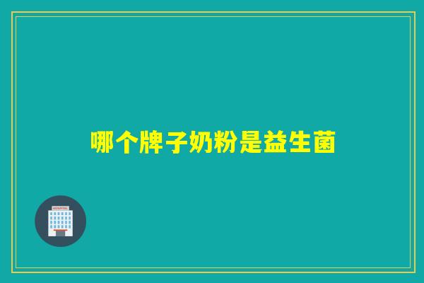 哪个牌子奶粉是益生菌
