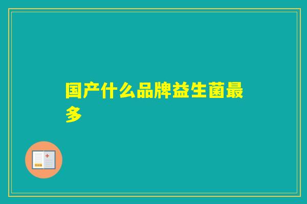 国产什么品牌益生菌多
