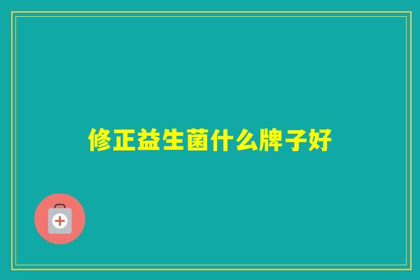 修正益生菌什么牌子好