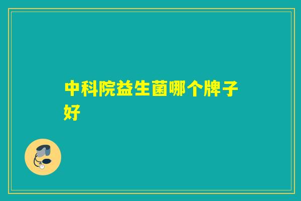中科院益生菌哪个牌子好