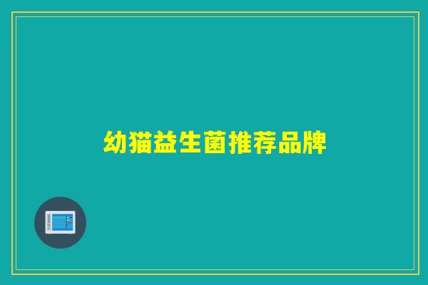幼猫益生菌推荐品牌