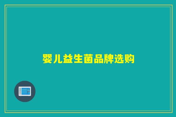 婴儿益生菌品牌选购 婴儿益生菌品牌选购