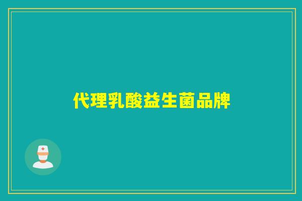 代理乳酸益生菌品牌 代理乳酸益生菌品牌