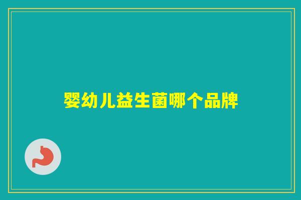 婴幼儿益生菌哪个品牌