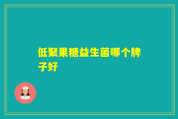 低聚果糖益生菌哪个牌子好
