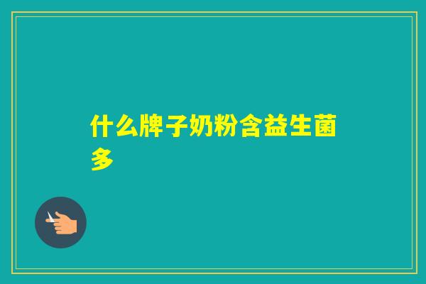 什么牌子奶粉含益生菌多