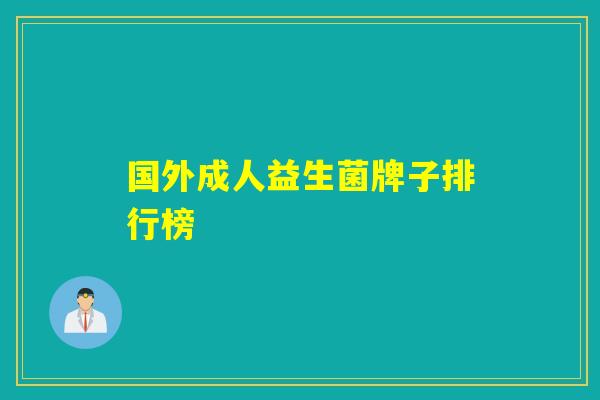 国外成人益生菌牌子排行榜