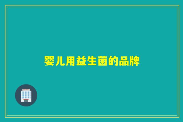婴儿用益生菌的品牌