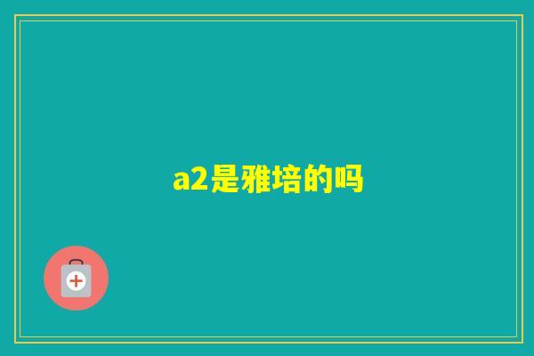 a2是雅培的吗