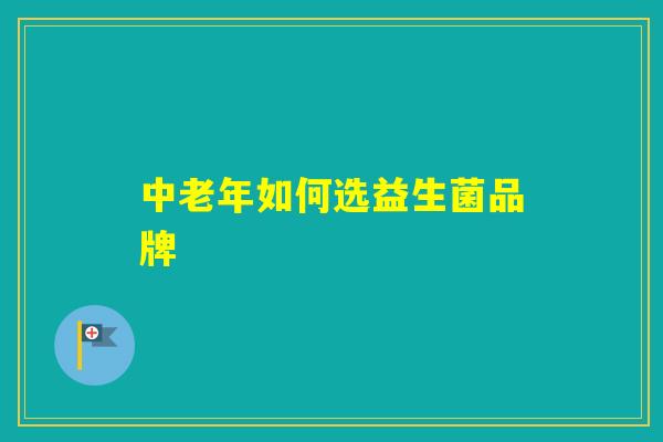 中老年如何选益生菌品牌