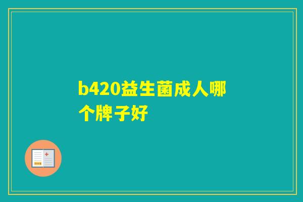 b420益生菌成人哪个牌子好