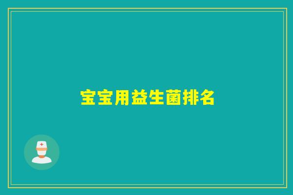 宝宝用益生菌排名