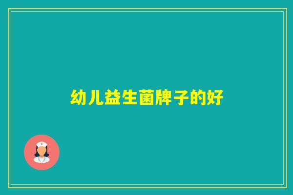 幼儿益生菌牌子的好
