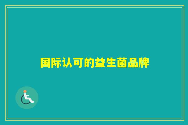 国际认可的益生菌品牌