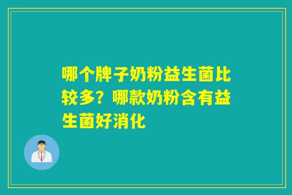 哪个牌子奶粉益生菌比较多？哪款奶粉含有益生菌好消化