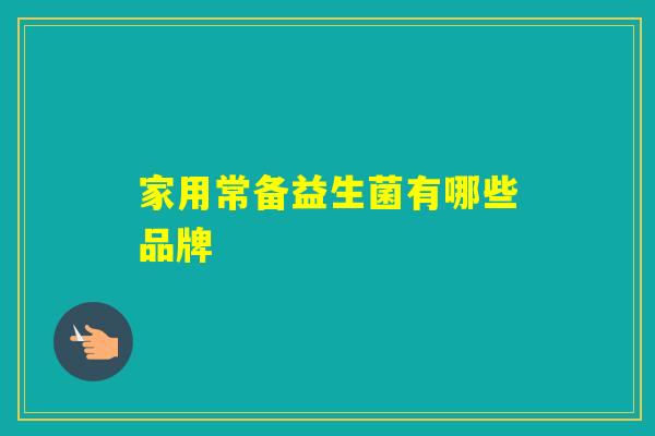 家用常备益生菌有哪些品牌