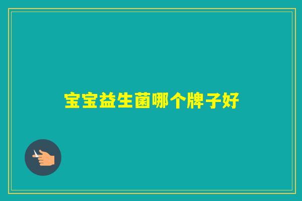 宝宝益生菌哪个牌子好
