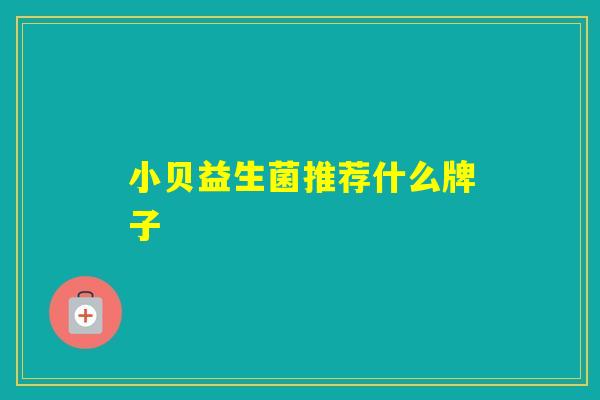 小贝益生菌推荐什么牌子