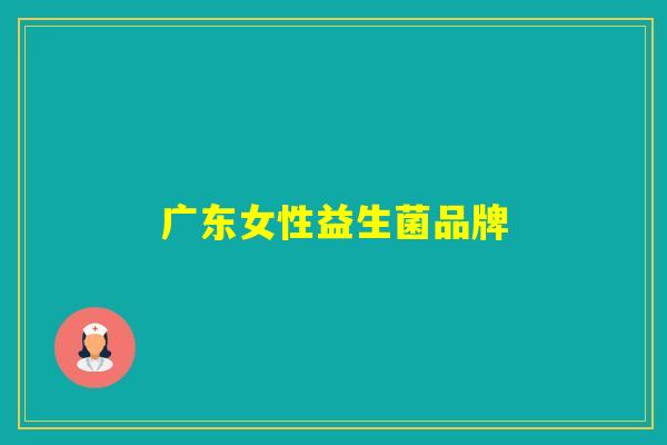 广东女性益生菌品牌