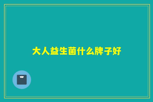 大人益生菌什么牌子好