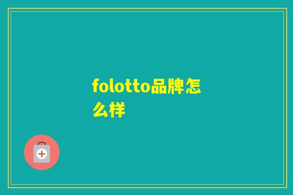 folotto品牌怎么样