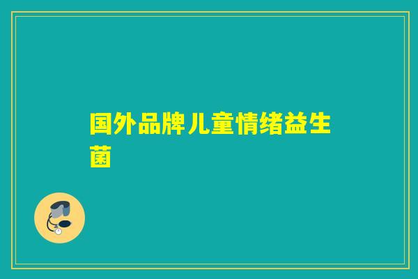 国外品牌儿童情绪益生菌