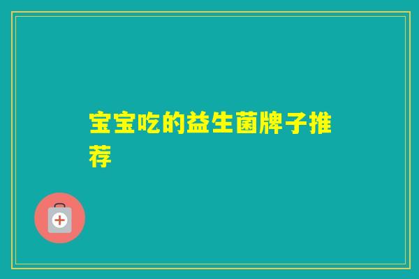 宝宝吃的益生菌牌子推荐