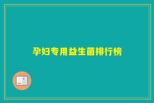 孕妇专用益生菌排行榜