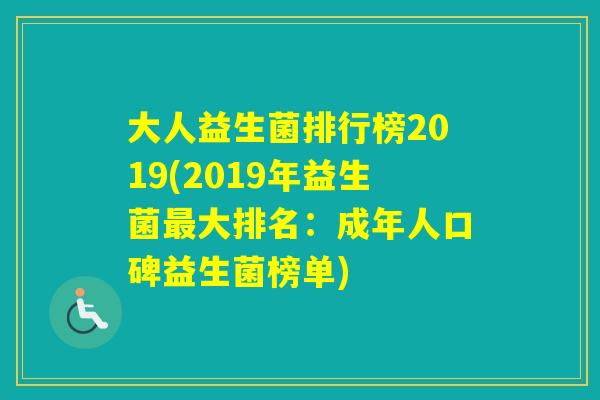 大人益生菌排行榜2019(2019年益生菌大排名：成年人口碑益生菌榜单)