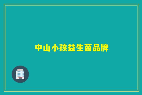 中山小孩益生菌品牌