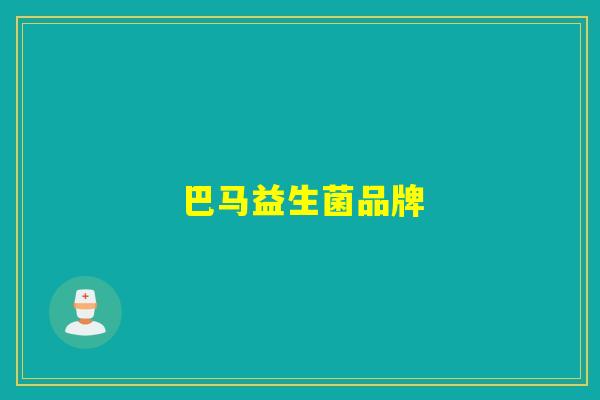 巴马益生菌品牌