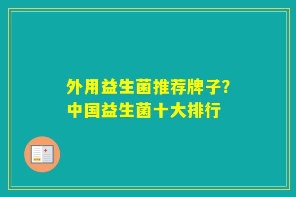 外用益生菌推荐牌子？中国益生菌十大排行