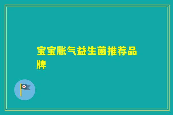 宝宝益生菌推荐品牌
