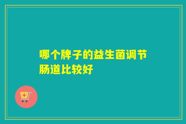 哪个牌子的益生菌调节肠道比较好