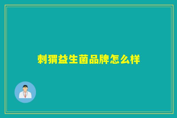 刺猬益生菌品牌怎么样