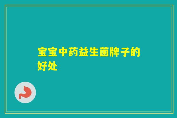 宝宝益生菌牌子的好处 宝宝益生菌牌子的好处