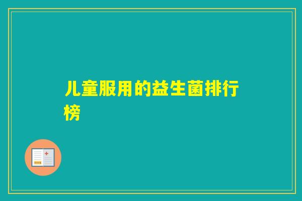 儿童服用的益生菌排行榜