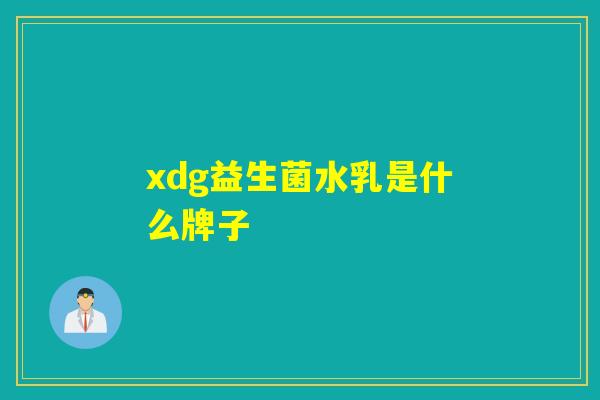 xdg益生菌水乳是什么牌子