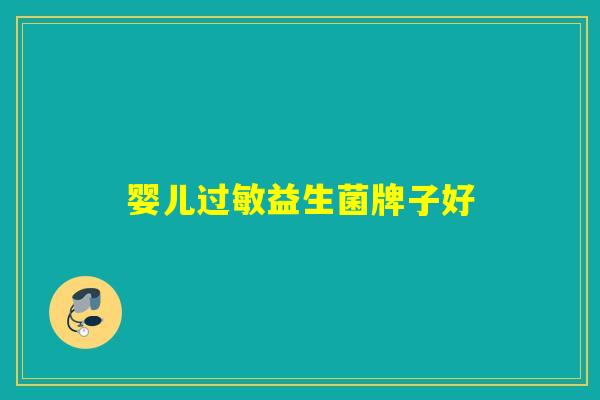 婴儿益生菌牌子好