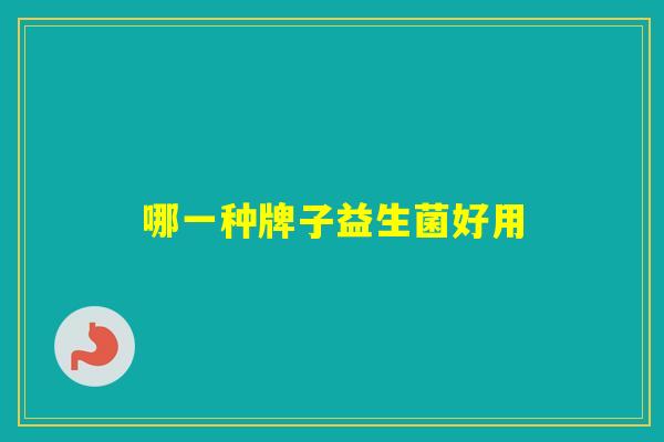 哪一种牌子益生菌好用