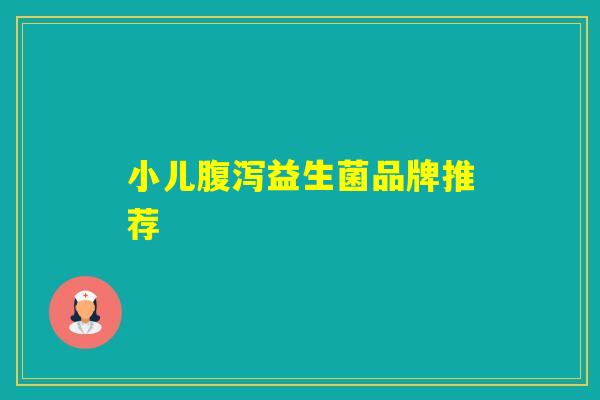 小儿益生菌品牌推荐