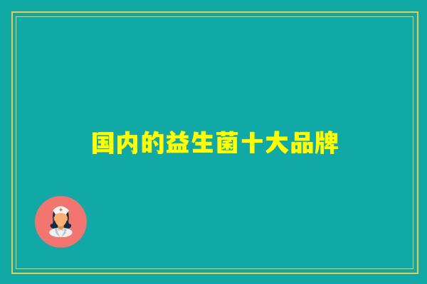 国内的益生菌十大品牌